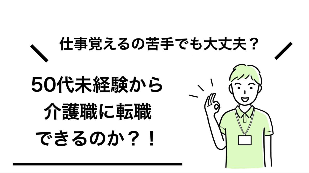 50代未経験から介護職へ転職できるのか