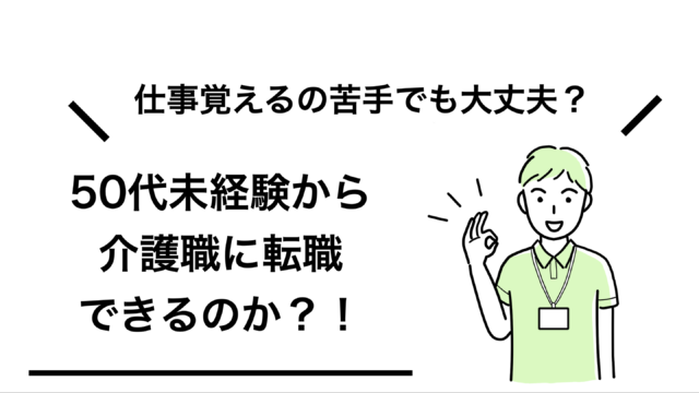 50代未経験から介護職へ転職できるのか